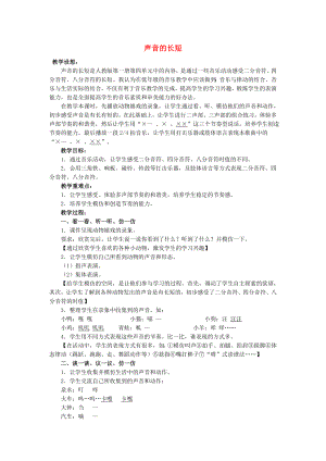 2022秋一年級音樂上冊 第4單元《聲音的長短》教案 新人教版