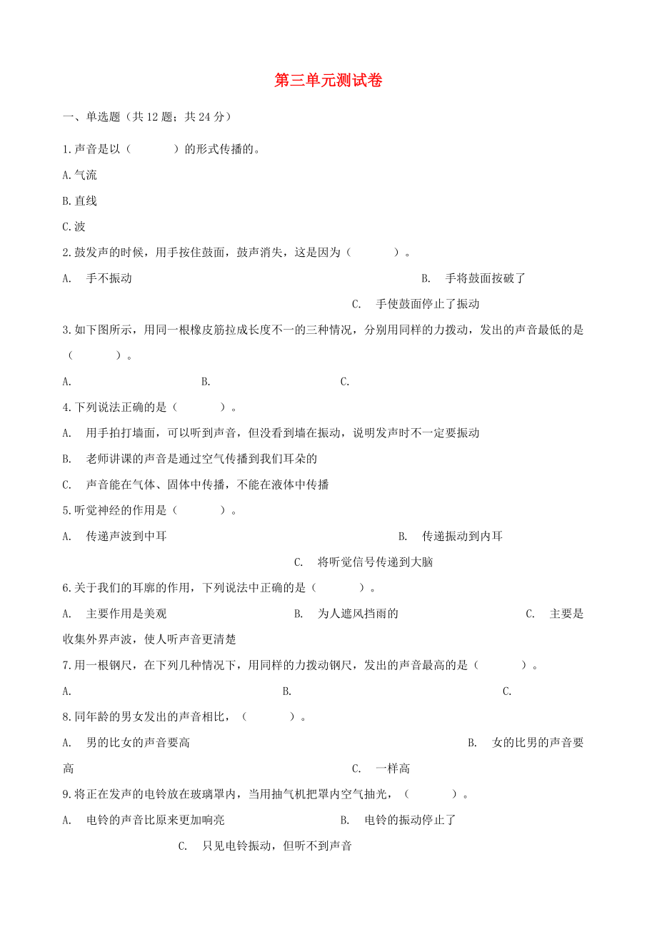 四年級科學上冊 第三單元綜合測試卷（含解析） 教科版_第1頁