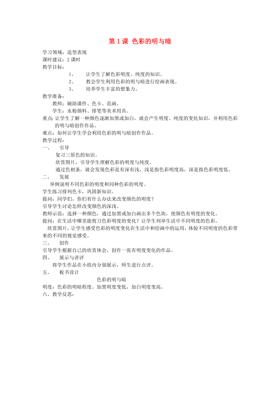 四年級(jí)美術(shù)下冊(cè) 第5課《色彩的明與暗》教案 新人教版_第1頁(yè)