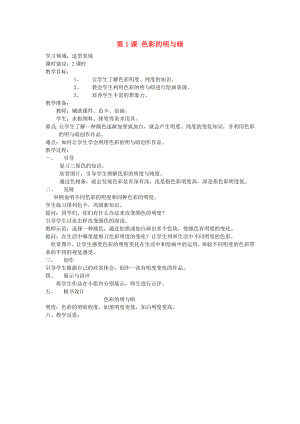 四年級(jí)美術(shù)下冊(cè) 第5課《色彩的明與暗》教案 新人教版