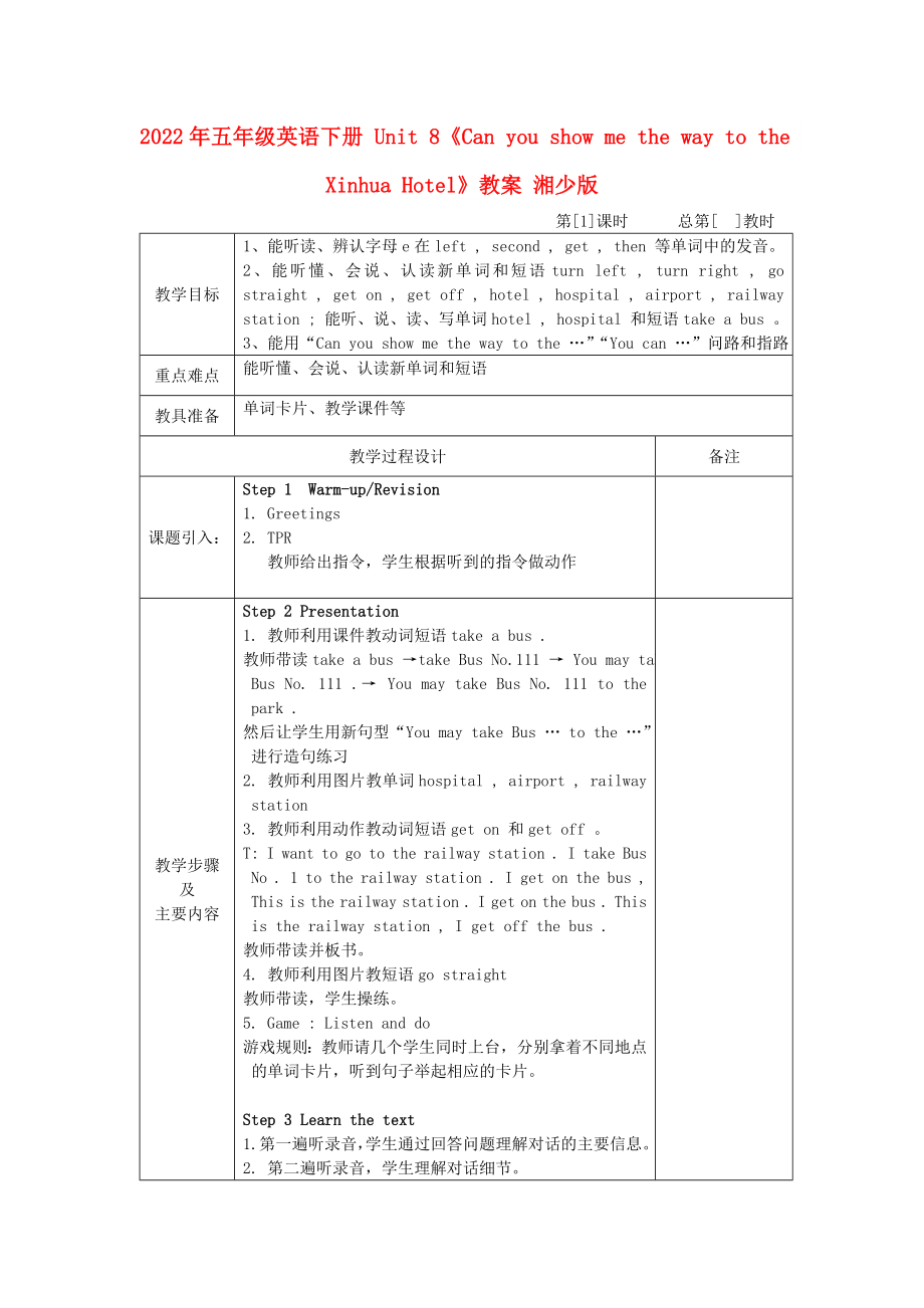 2022年五年級(jí)英語(yǔ)下冊(cè) Unit 8《Can you show me the way to the Xinhua Hotel》教案 湘少版_第1頁(yè)