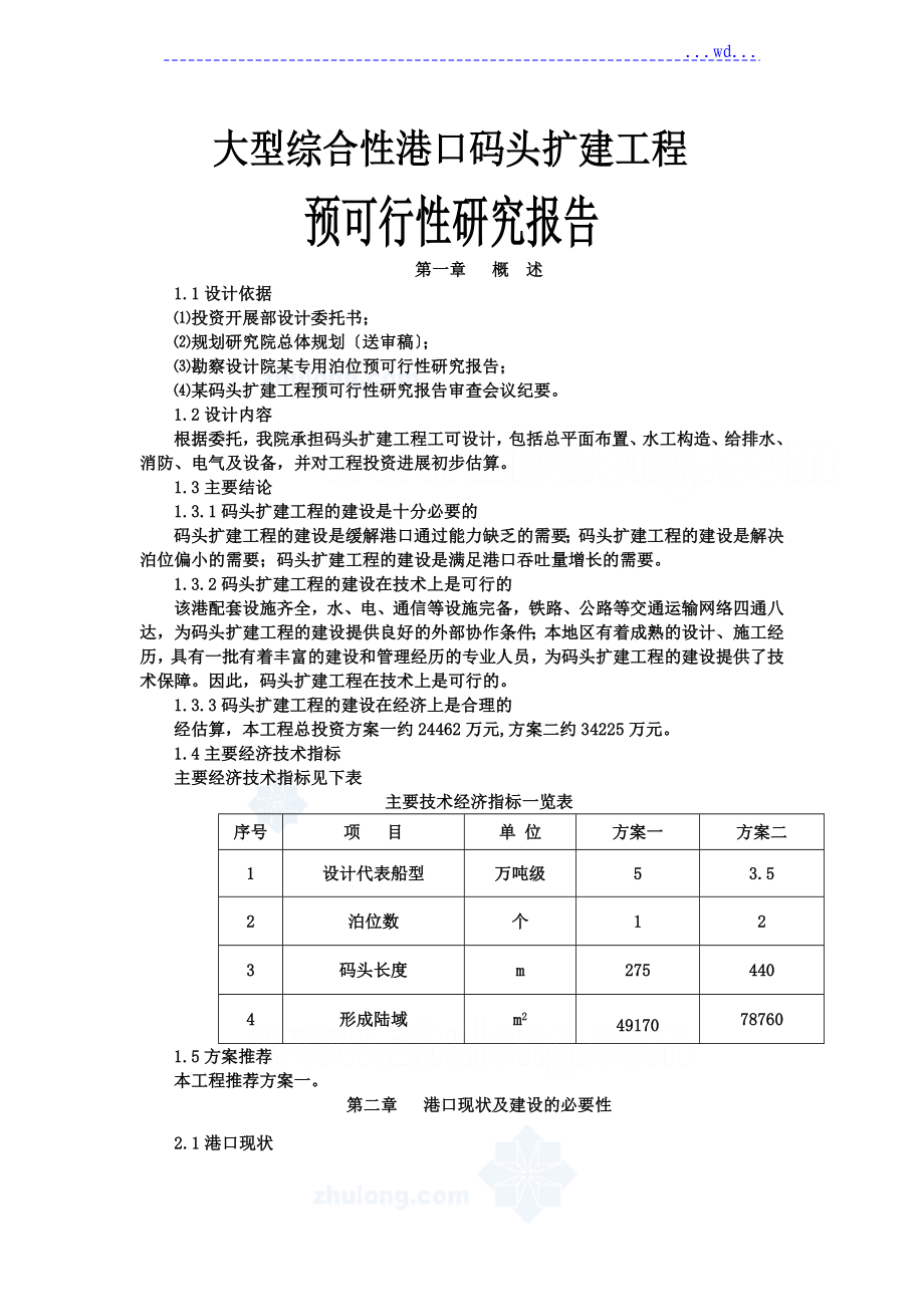 大型综合性港口码头扩建工程可行性研究报告_第1页