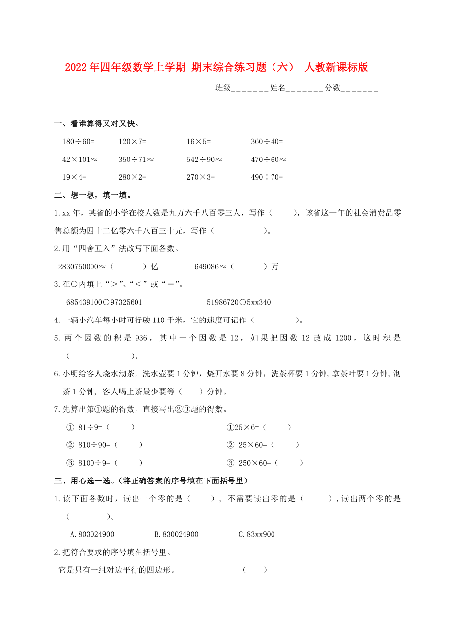 2022年四年級數(shù)學上學期 期末綜合練習題（六） 人教新課標版_第1頁