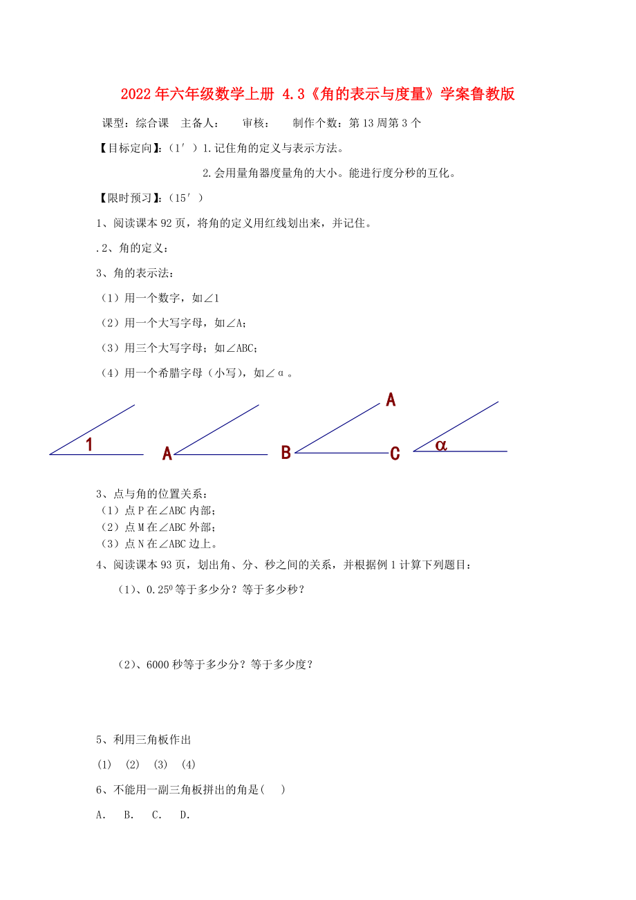 2022年六年級(jí)數(shù)學(xué)上冊(cè) 4.3《角的表示與度量》學(xué)案魯教版_第1頁