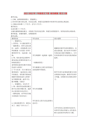 2021-2022年一年級(jí)語(yǔ)文下冊(cè) 夜色教案 語(yǔ)文S版