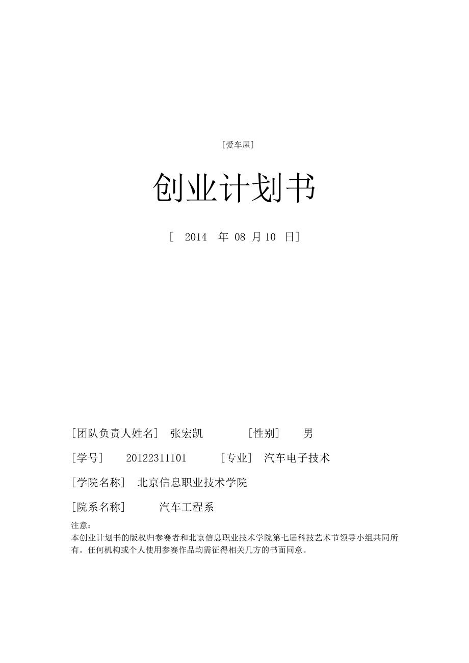 北京信息职业技术学院创业计划书_第1页