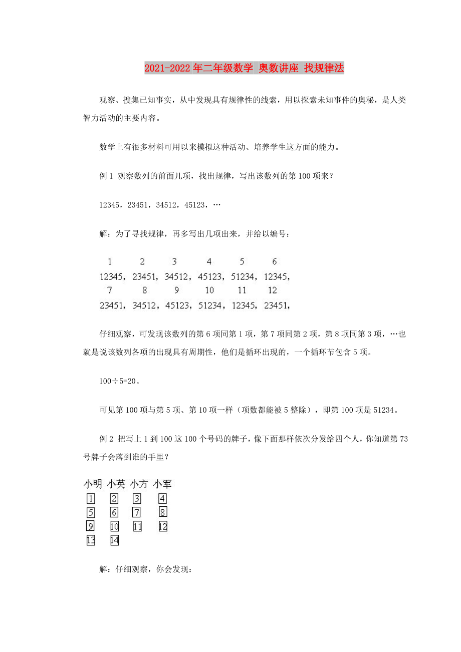 2021-2022年二年級數(shù)學(xué) 奧數(shù)講座 找規(guī)律法_第1頁