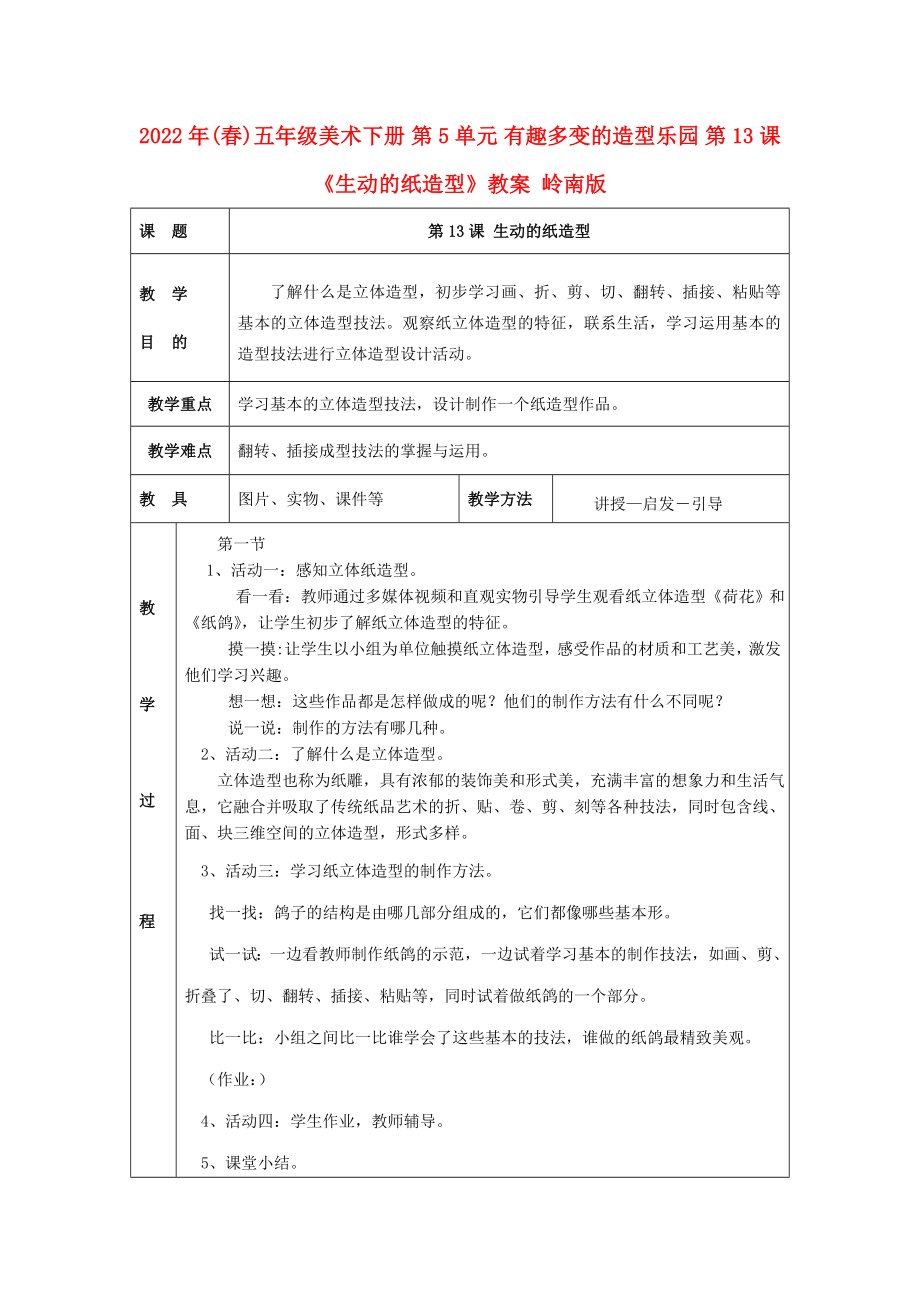 2022年(春)五年級(jí)美術(shù)下冊(cè) 第5單元 有趣多變的造型樂(lè)園 第13課《生動(dòng)的紙?jiān)煨汀方贪?嶺南版_第1頁(yè)