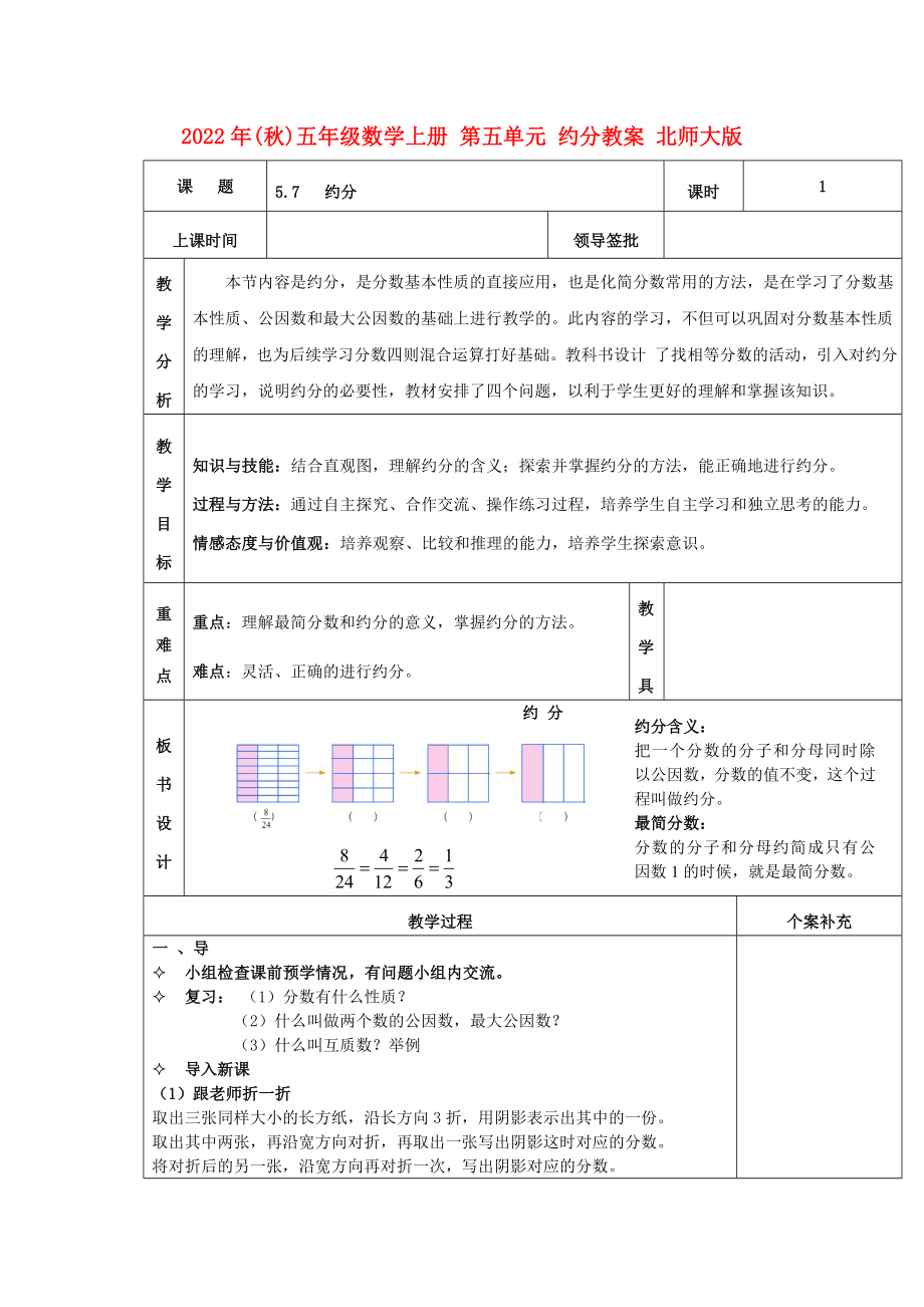 2022年(秋)五年級(jí)數(shù)學(xué)上冊(cè) 第五單元 約分教案 北師大版_第1頁(yè)