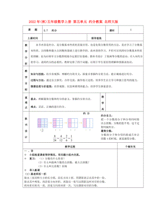 2022年(秋)五年級數(shù)學(xué)上冊 第五單元 約分教案 北師大版