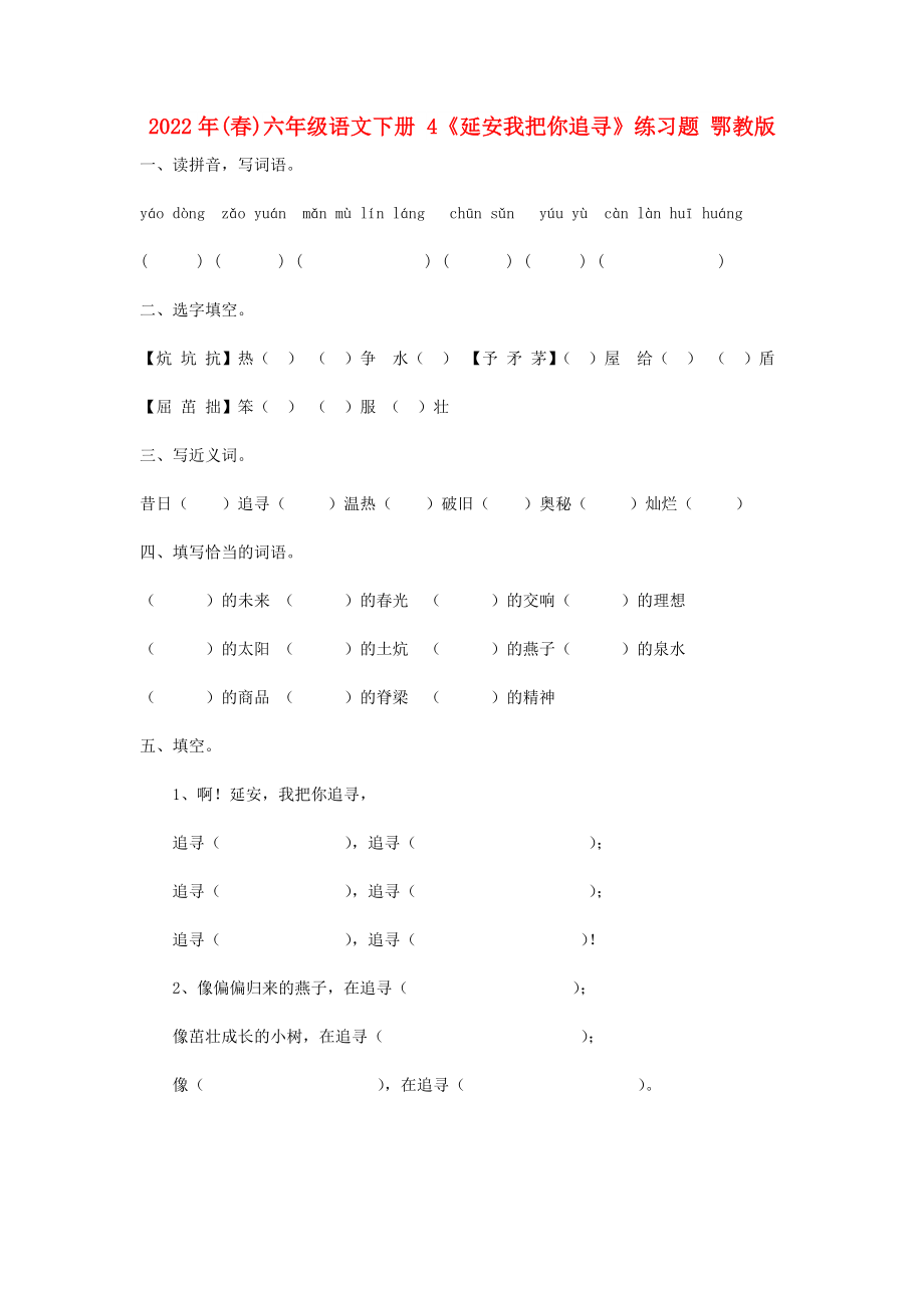 2022年(春)六年级语文下册 4《延安我把你追寻》练习题 鄂教版_第1页