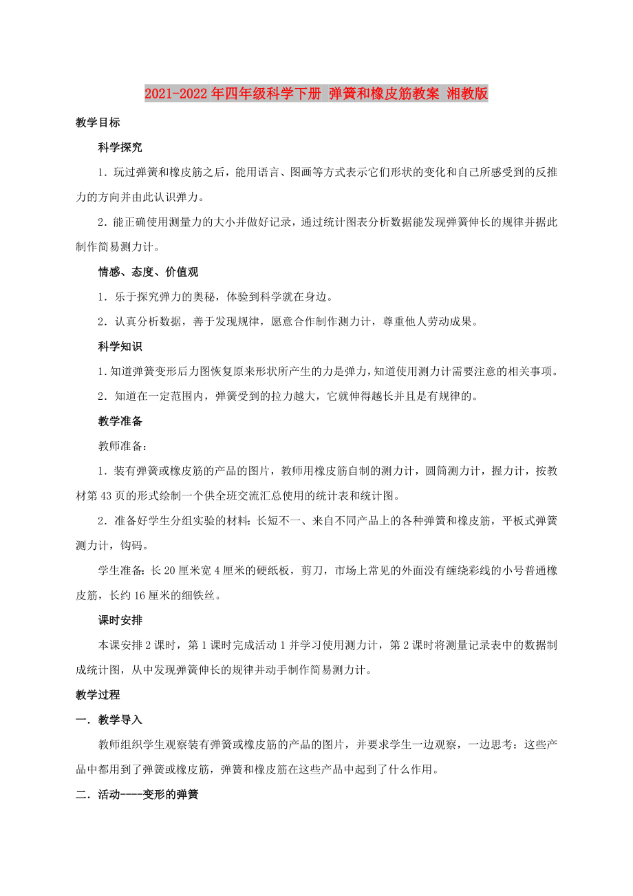 2021-2022年四年級科學(xué)下冊 彈簧和橡皮筋教案 湘教版_第1頁