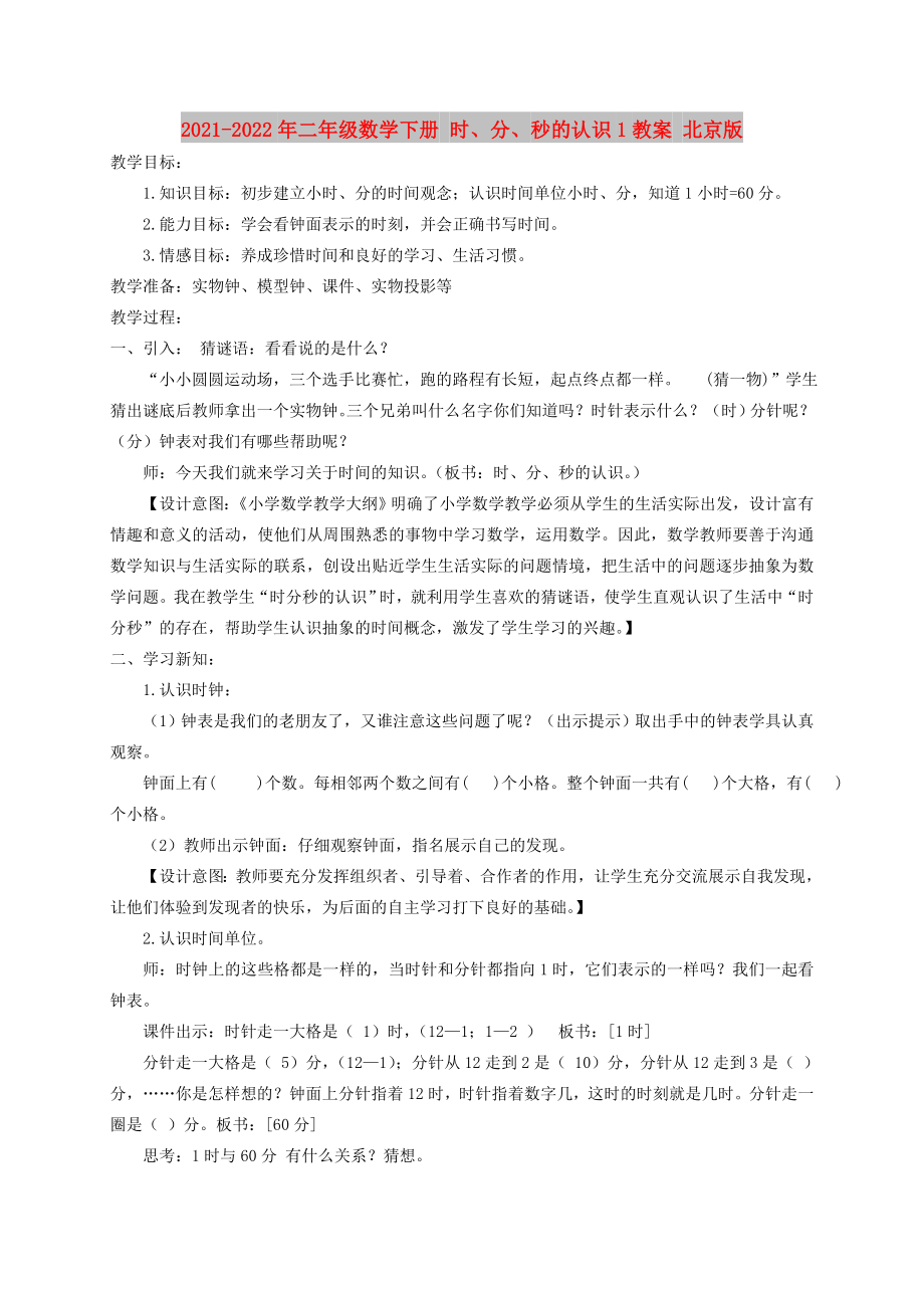 2021-2022年二年级数学下册 时、分、秒的认识1教案 北京版_第1页