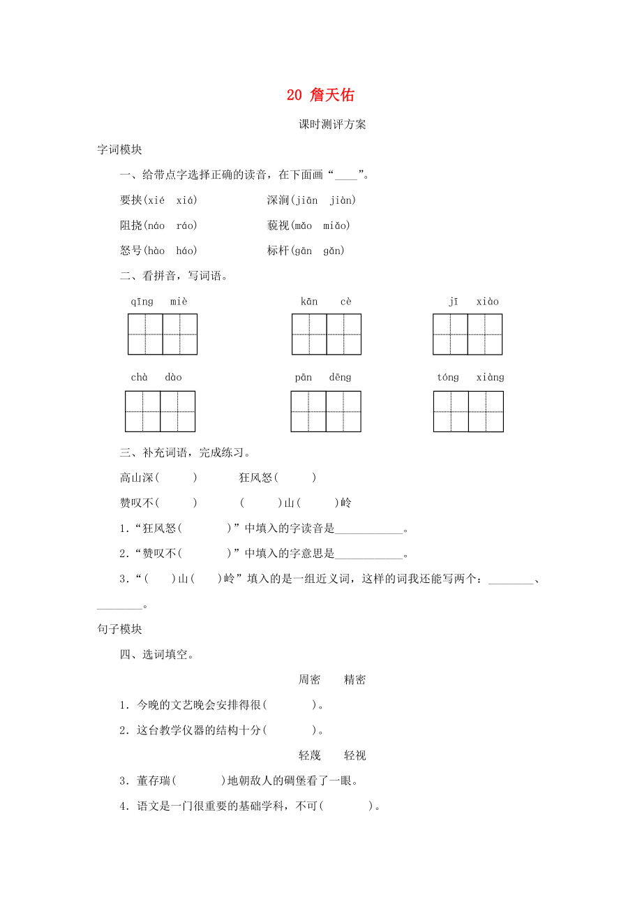 2022秋六年級語文上冊 課時測評20 詹天佑 蘇教版_第1頁