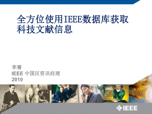 全方位使用IEEE数据库获取科技文献信息