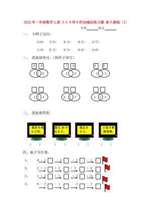 2022年一年級數(shù)學(xué)上冊 5.5 8和9的加減法練習(xí)題 新人教版 (I)