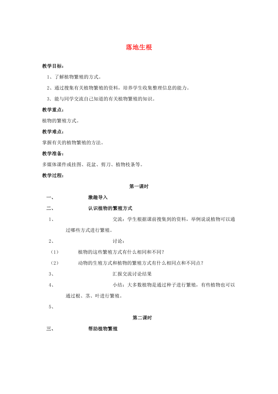 五年級科學(xué)下冊 第2單元 7《落地生根》教案 翼教版_第1頁