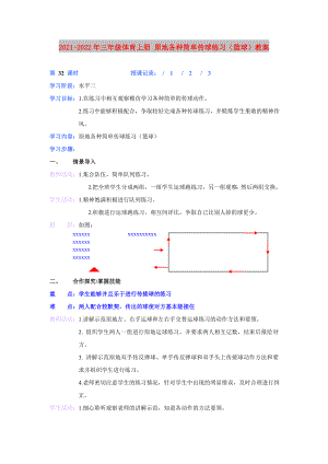 2021-2022年三年級(jí)體育上冊(cè) 原地各種簡(jiǎn)單傳球練習(xí)（籃球）教案