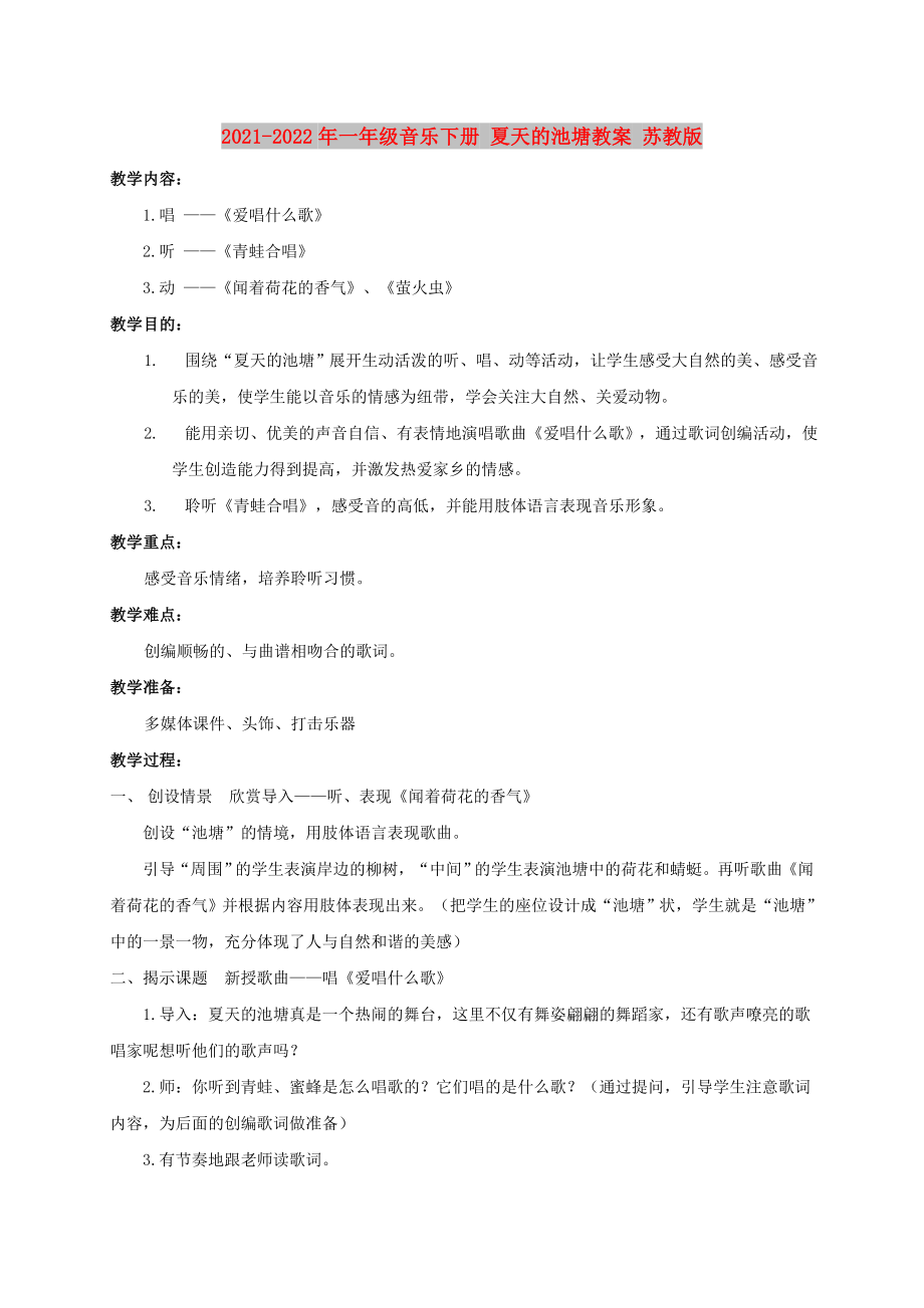 2021-2022年一年級(jí)音樂下冊(cè) 夏天的池塘教案 蘇教版_第1頁