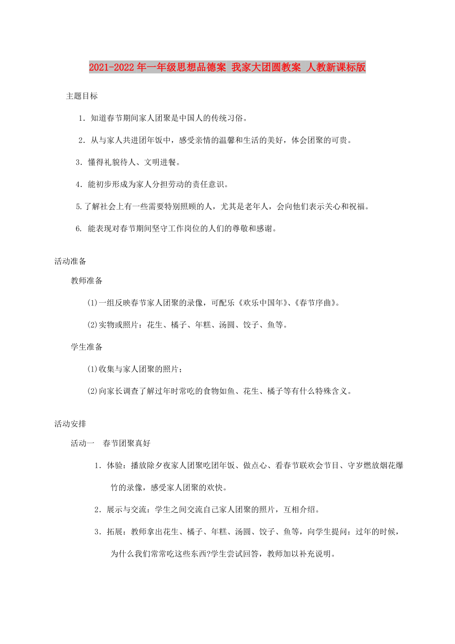 2021-2022年一年級思想品德案 我家大團圓教案 人教新課標(biāo)版_第1頁