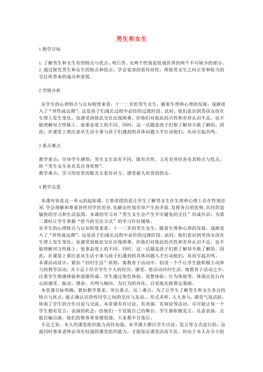 六年級(jí)品德與社會(huì)下冊(cè) 第一單元 你我同行 1 男生和女生教學(xué)設(shè)計(jì)4 新人教版_第1頁(yè)