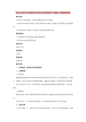 2021-2022年三年級(jí)美術(shù)上冊(cè) 迷人的動(dòng)畫片 1教案 人教新課標(biāo)版