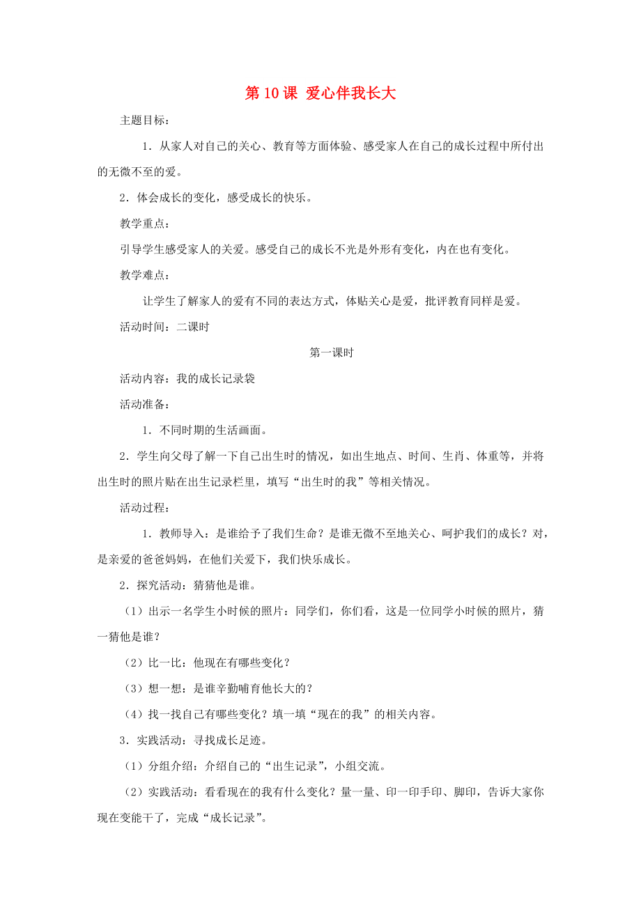 2022秋一年級道德與法治上冊 第10課 愛心伴我長大教案 鄂教版_第1頁