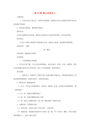 2022秋一年級道德與法治上冊 第10課 愛心伴我長大教案 鄂教版