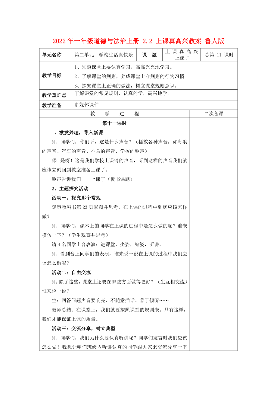 2022年一年級道德與法治上冊 2.2 上課真高興教案 魯人版_第1頁