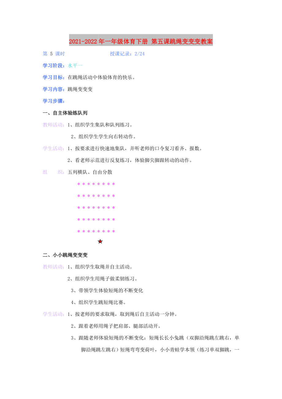 2021-2022年一年級體育下冊 第五課跳繩變變變教案_第1頁