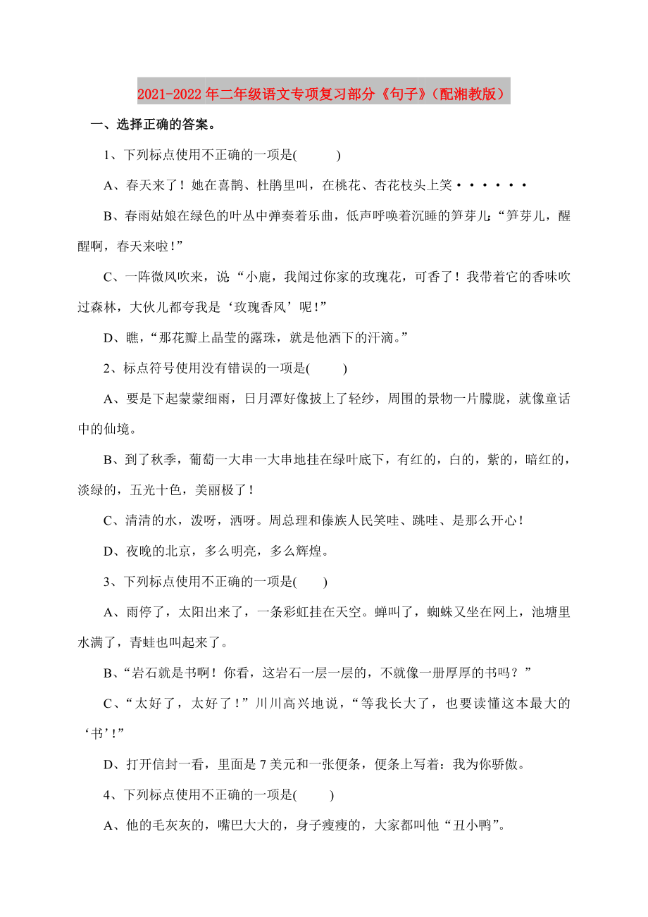 2021-2022年二年級(jí)語文專項(xiàng)復(fù)習(xí)部分《句子》（配湘教版）_第1頁