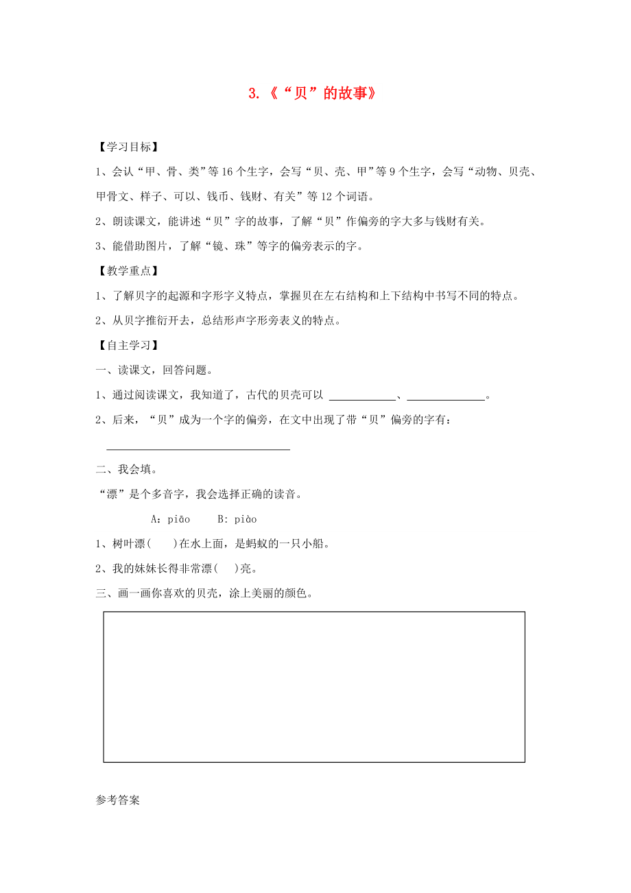 2022二年級語文下冊 識字 3《貝的故事》學(xué)案 新人教版_第1頁