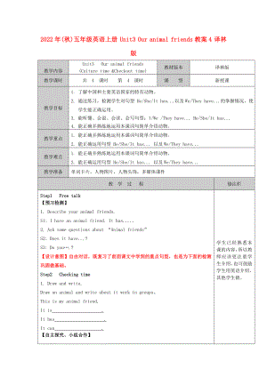 2022年(秋)五年級(jí)英語(yǔ)上冊(cè) Unit3 Our animal friends教案4 譯林版