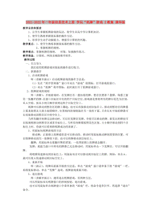 2021-2022年一年級(jí)信息技術(shù)上冊(cè) 學(xué)玩“紙牌”游戲 2教案 清華版