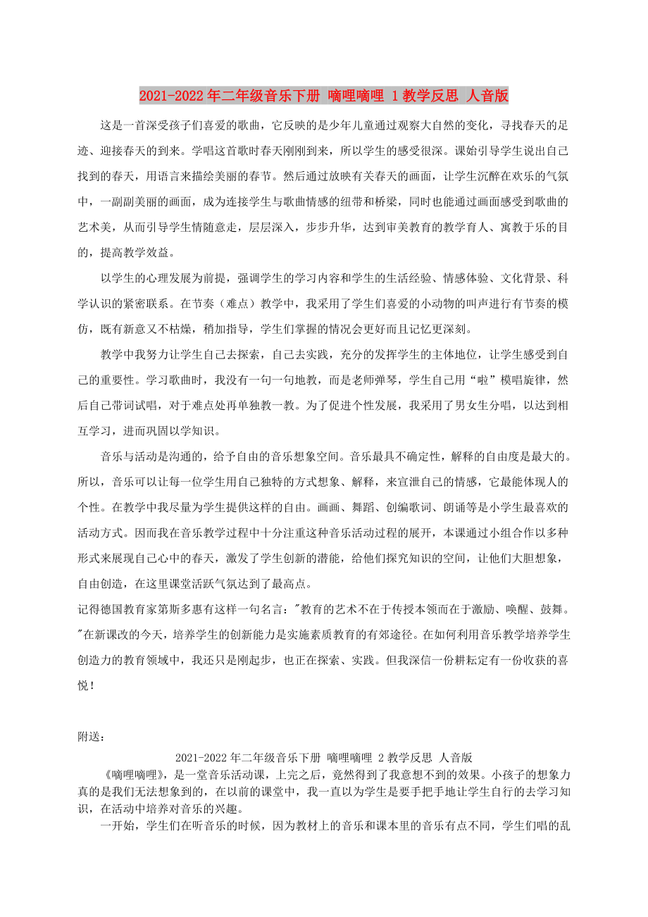 2021-2022年二年級音樂下冊 嘀哩嘀哩 1教學(xué)反思 人音版_第1頁