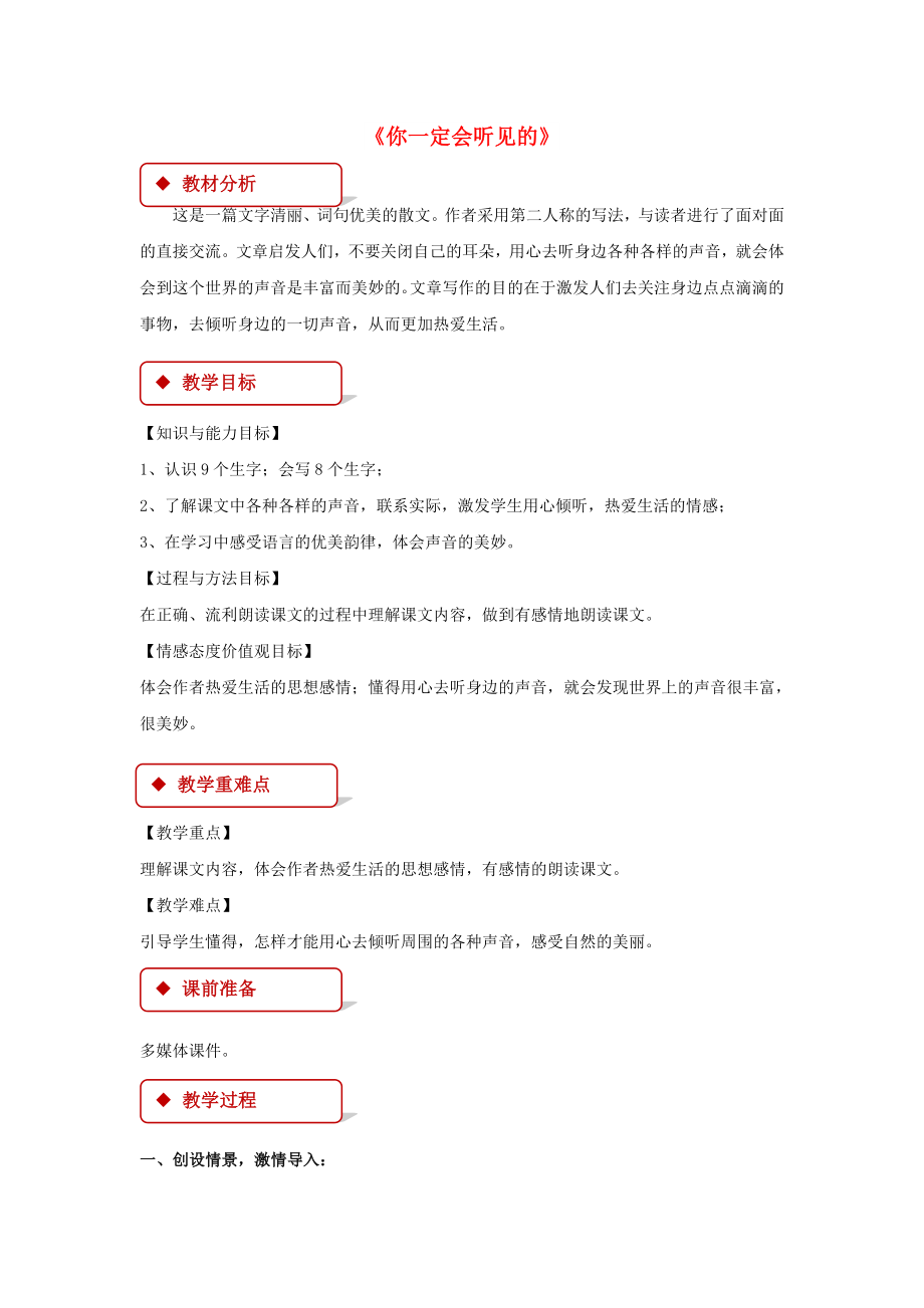 三年级语文上册 2《声音》你一定会听见的教案 北师大版_第1页