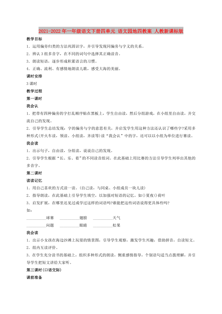 2021-2022年一年級(jí)語(yǔ)文下冊(cè)四單元 語(yǔ)文園地四教案 人教新課標(biāo)版_第1頁(yè)