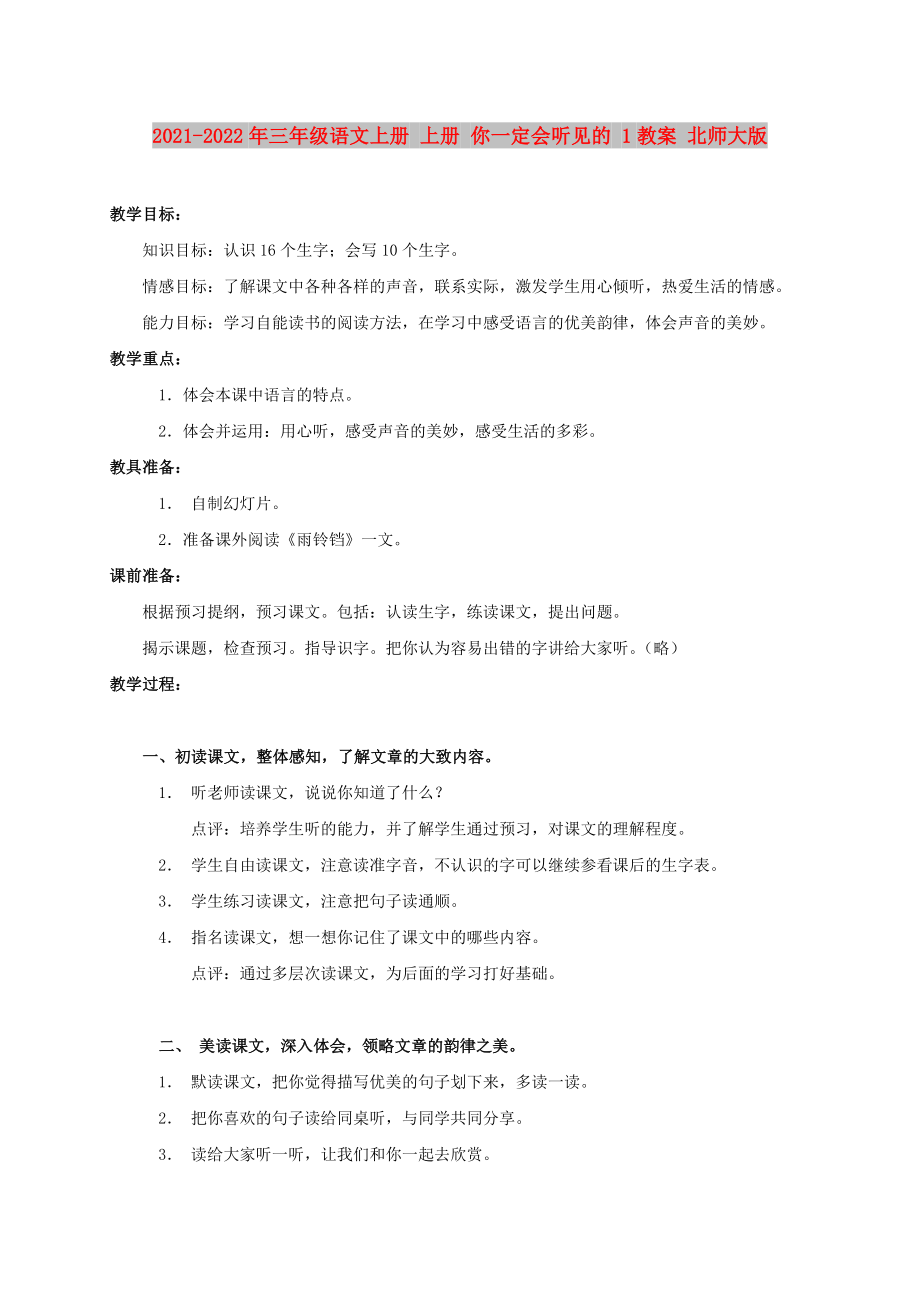 2021-2022年三年級語文上冊 上冊 你一定會聽見的 1教案 北師大版_第1頁