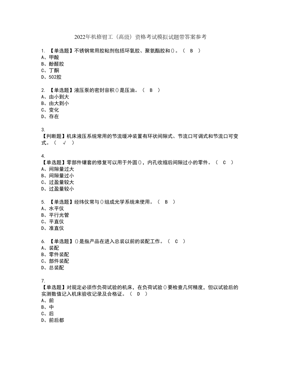 2022年机修钳工（高级）资格考试模拟试题带答案参考67_第1页