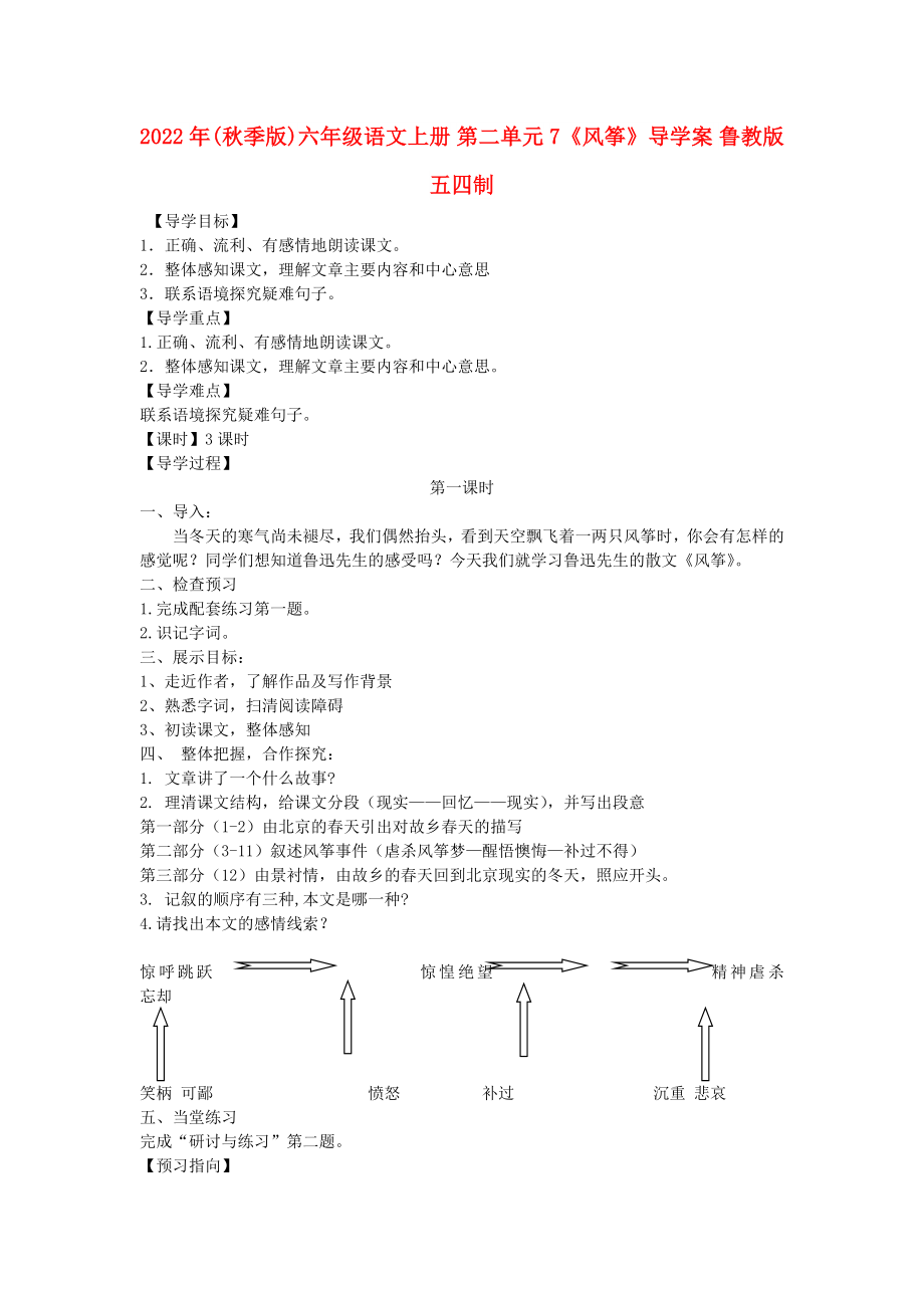 2022年(秋季版)六年級(jí)語文上冊(cè) 第二單元 7《風(fēng)箏》導(dǎo)學(xué)案 魯教版五四制_第1頁