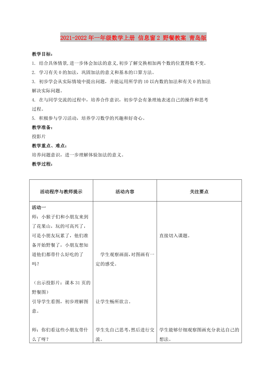 2021-2022年一年級(jí)數(shù)學(xué)上冊(cè) 信息窗2 野餐教案 青島版_第1頁(yè)