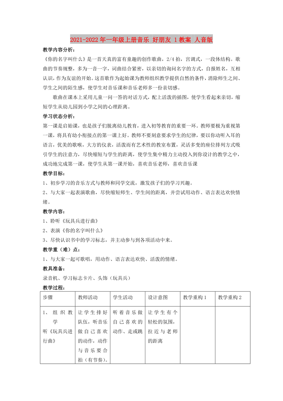 2021-2022年一年級上冊音樂 好朋友 1教案 人音版_第1頁