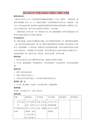 2021-2022年一年級上冊音樂 好朋友 1教案 人音版