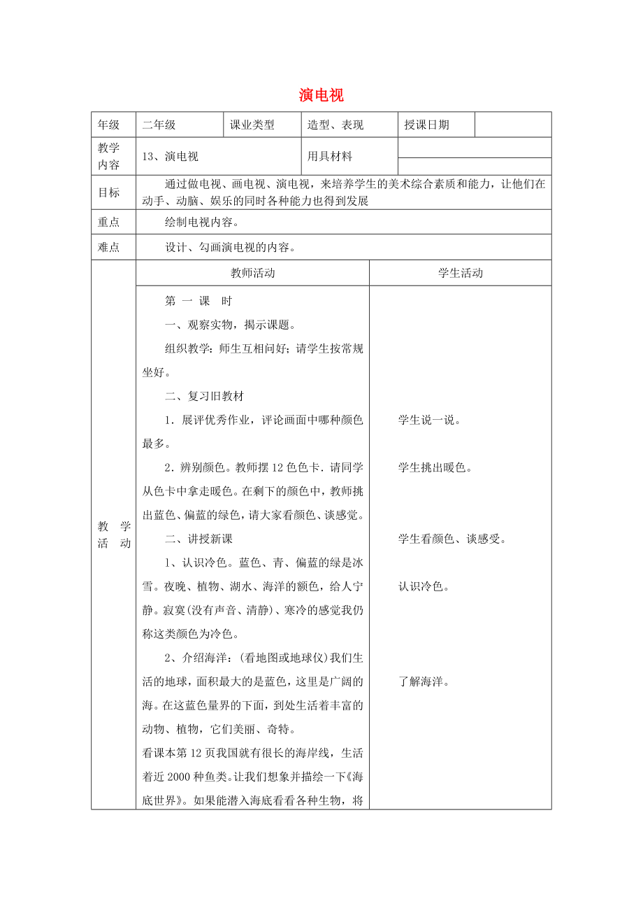 二年級(jí)美術(shù)上冊(cè) 演電視表格教案 人美版_第1頁(yè)