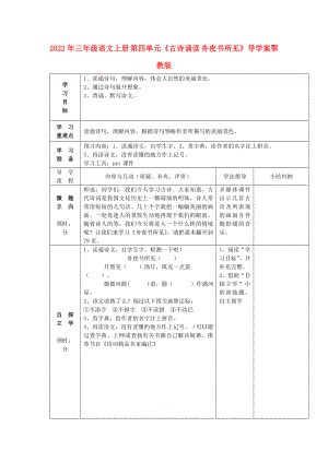 2022年三年級語文上冊 第四單元《古詩誦讀 舟夜書所見》導學案鄂教版