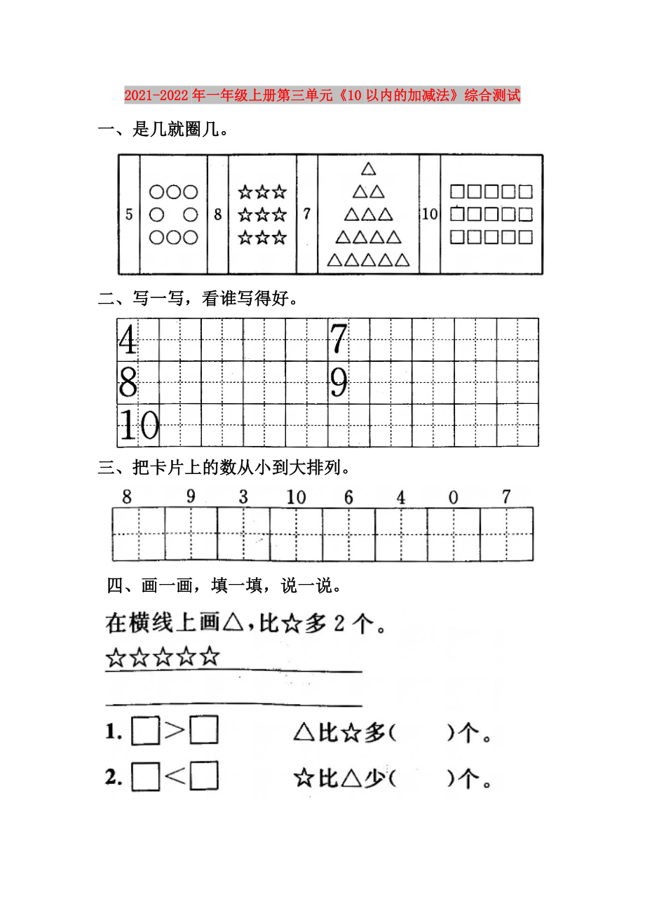 2021-2022年一年级上册第三单元《10以内的加减法》综合测试_第1页