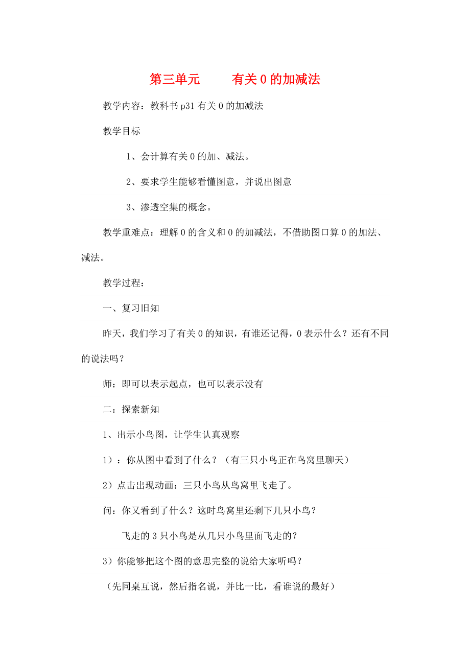 一年级数学上册 第3单元 1-5的认识和加减法 有关0的加减法教案 新人教版_第1页