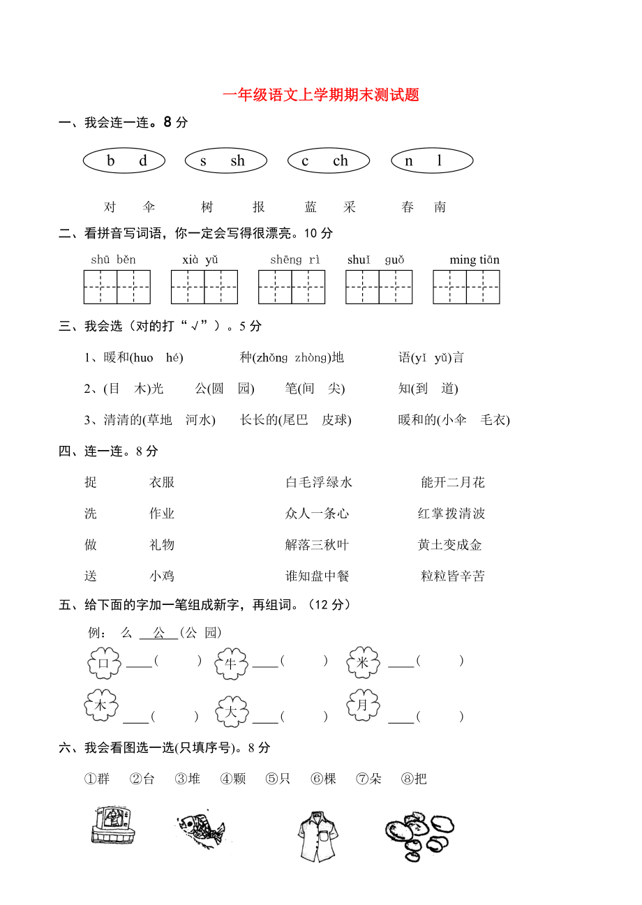 一年級(jí)語(yǔ)文上學(xué)期期末測(cè)試題1 新人教版（部編）_第1頁(yè)