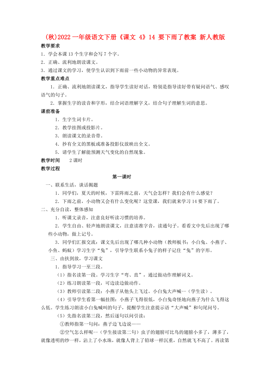 (秋)2022一年級(jí)語(yǔ)文下冊(cè)《課文 4》14 要下雨了教案 新人教版_第1頁(yè)