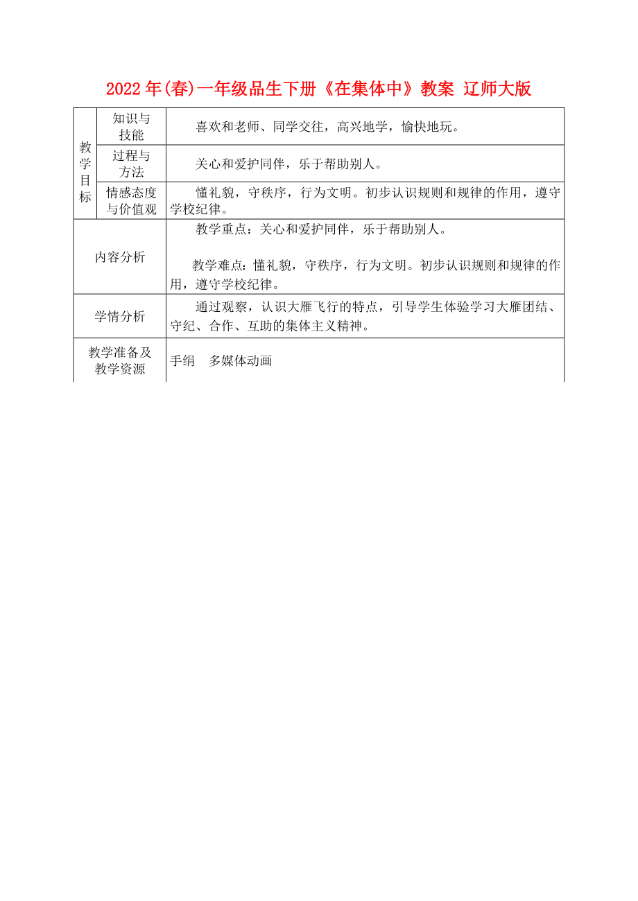 2022年(春)一年級品生下冊《在集體中》教案 遼師大版_第1頁